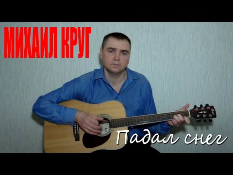 Видео: Михаил Круг Падал снег