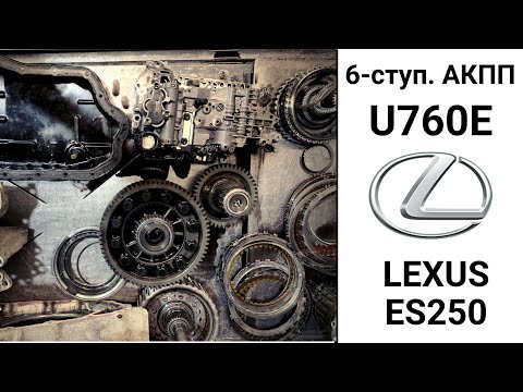 Видео: 6-ступ. АКПП U760E Lexus ES250. Неисправности и ремонт.