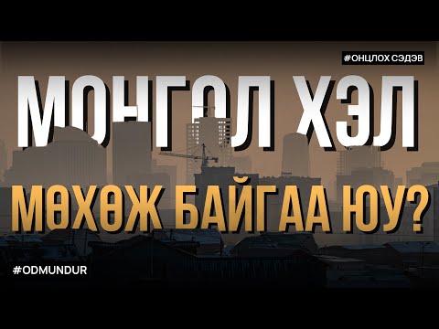 Видео: Монгол хэл мөхөж байгаа юу? - ОНЦЛОХ СЭДЭВ