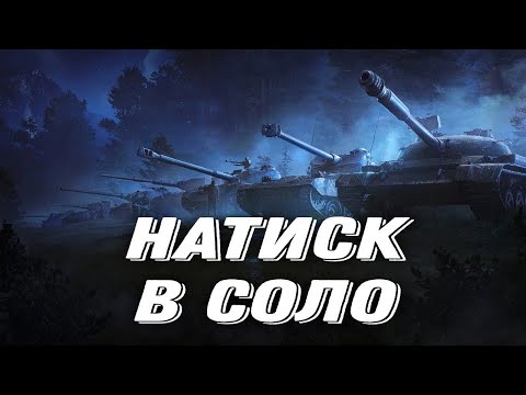 Видео: Натиск - Сезон Лазурного Дракона | WOT 2.0