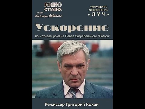 Видео: Ускорение - 1983 (1 серия) (к/с им. Довженко / СССР)