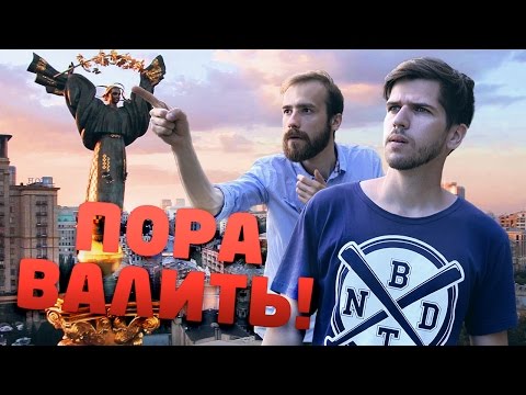 Видео: ПОРА ВАЛИТЬ В КИЕВ!