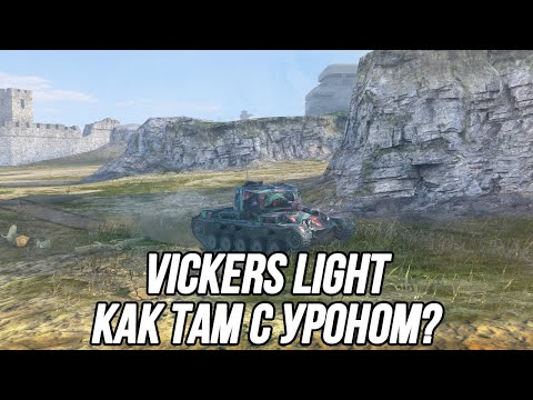 Видео: Всё ещё сильнейший ЛТ для нанесения урона?! | Vickers Light | Tanks Blitz