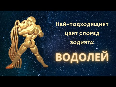 Видео: Най-подходящият цвят според зодията - Водолей