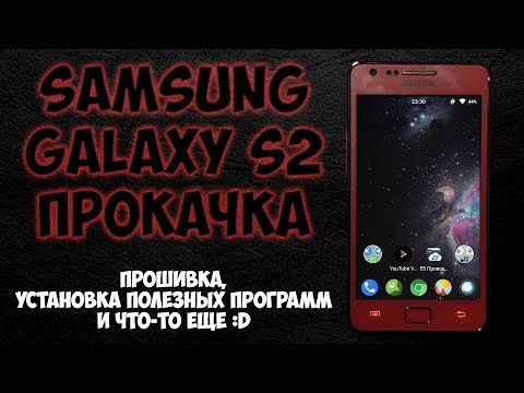 Видео: Samsung galaxy s2 прокачка. Прошивка, установка полезных программ и что-то ещё :D