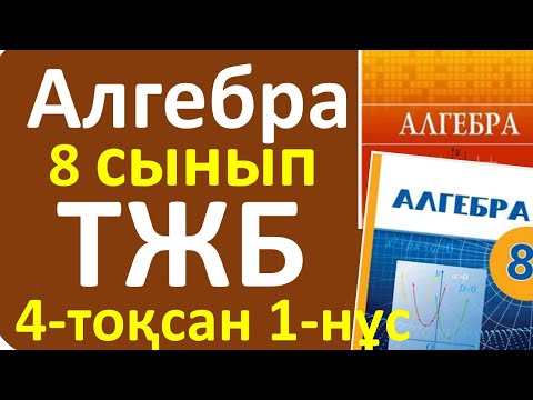 Видео: Алгебра 8 сынып ТЖБ 4-тоқсан 1-нұсқа