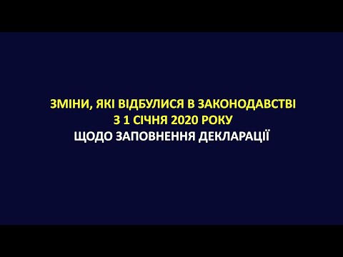 Видео: Зміни, які відбулися в законодавстві з 1 січня 2020 року щодо заповнення декларації