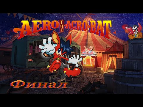Видео: проходим Aero the Acro-Bat SNES -  серия 2