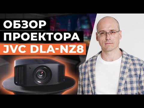 Видео: Обзор проектора JVC DLA-NZ8 / Новые 8K проекторы JVC для домашнего кинотеатра