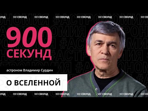 Видео: Главные вопросы о Вселенной за 900 секунд