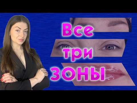 Видео: Перманентный макияж. Низкий болевой порог. Все 3 зоны. Брови, межресничка, губы.