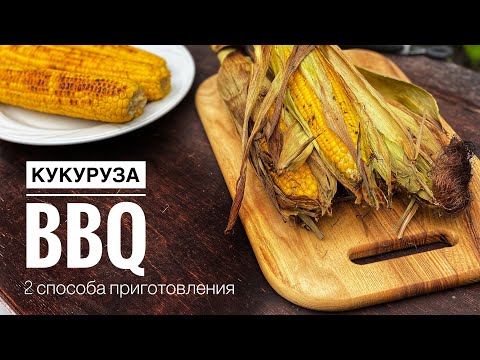 Видео: КУКУРУЗА BBQ: 2 метода приготовления #bbq #кукуруза #гриль