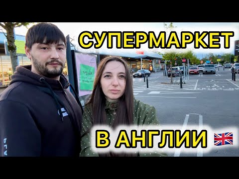 Видео: СУПЕРМАРКЕТ В АНГЛИИ, ОБЗОР ЦЕН И ПОКУПКИ