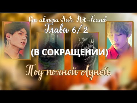 Видео: ФФ Под полной луной/Глава 6/2/В СОКРАЩЕНИИ/Автор:Kate Not-Found/Вигуки/ОЗВУЧКА/БТС/BTS/taekook/