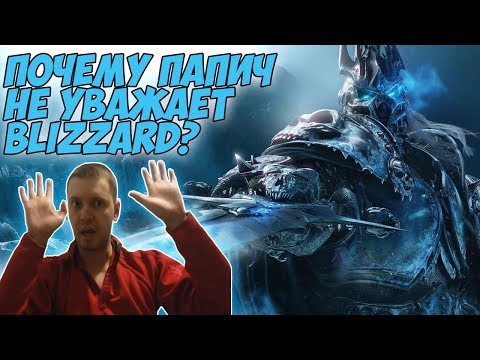 Видео: ПОЧЕМУ ПАПИЧ НЕ УВАЖАЕТ BLIZZARD?! | 5(6) ПРИЧИН!