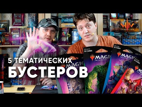 Видео: Тематические бустера Престол Элдраина Распаковка МТГ видео Magic: The Gathering WinCondition
