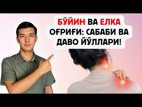 Видео: ПЛЕКСИТ: ЕЛКА ВА БЎЙИН ОҒРИҒИНИНГ АСОСИЙ САБАБЛАРИ! #грыжа #артрит #артроз #kineziologiya