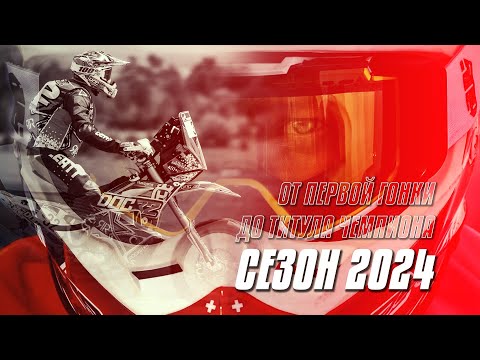 Видео: СЕЗОН 2024: ОТ ПЕРВОЙ ГОНКИ ДО ТИТУЛА ЧЕМПИОНА