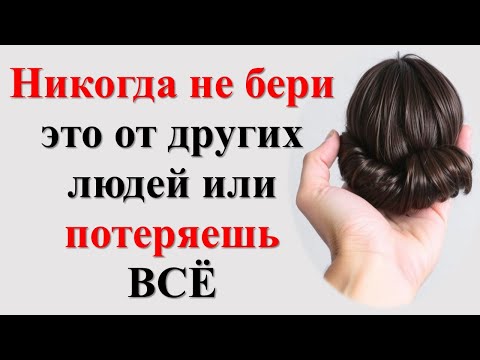 Видео: Никогда не бери это от других людей! Эти 11 предметов и вещей могут лишить тебя всего