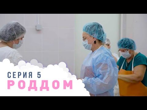 Видео: Роддом. Эпизод 5.