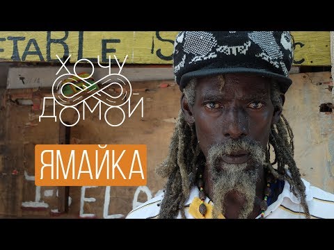 Видео: Самый опасный район Ямайки - Тренчтаун. "Хочу домой" с Ямайки.