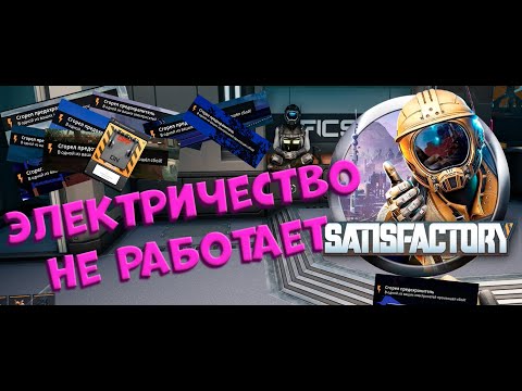 Видео: №6.  Электричество не работает в SATISFACTORY!