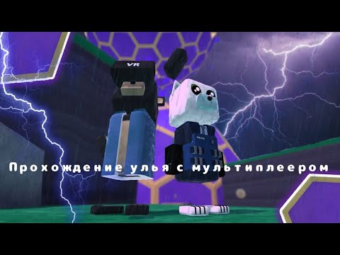 Видео: #sba 🐻БЕТА-ТЕСТ Мультиплеера.Проходим "Улей" в мультиплеере🍯🟪😱!
