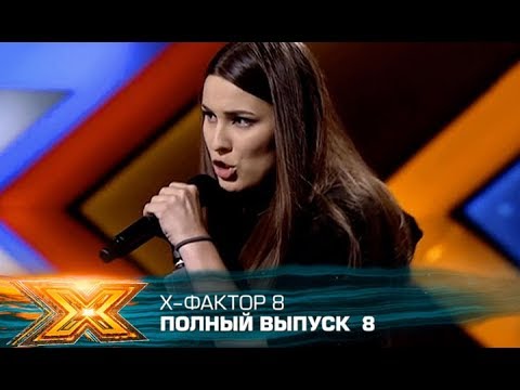 Видео: Х-фактор 8 (2017). Выпуск 8. Кастинг в Киеве (доп.кастинг)
