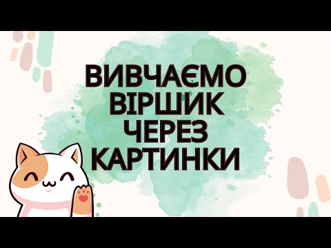 Видео: мнемотехніка | вчимо вірші по картинкам
