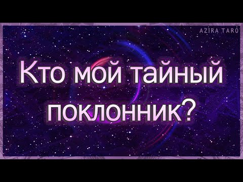Видео: Кто мой тайный поклонник? Кому я не даю покоя? | Таро гадание онлайн