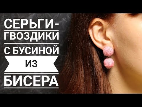 Видео: Серьги-гвоздики из бисера с бусинами|Earrings beading