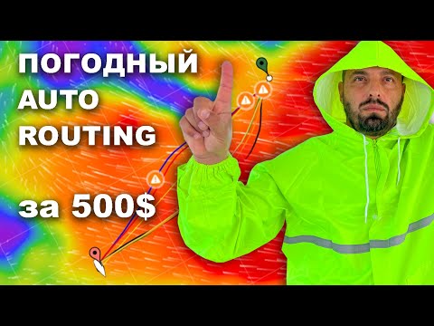 Видео: КАПИТАН ГЕРМАН | БЕЗУМНЫЕ 500$ за авто-планирование маршрута от Predict Wind. Стоит ли покупать?