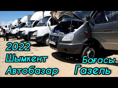 Видео: Автобазар Шымкент 2022 Газель Бағасы 29.05.2022. #шымкент #авторынок #2022 #авто #автобазар #газель