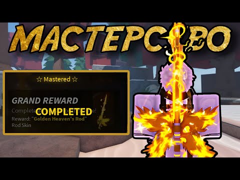 Видео: ПРОКАЧАЛ МАСТЕРСТВО *HEAVEN'S ROD* В ФИШ РОБЛОКС! | FISCH ROBLOX!