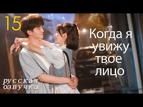 Видео: 【pусская oзвучка】Cерия 15丨Когда я увижу твое лицо丨When I See Your Face丨脸盲少女的未知爱情