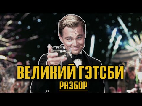 Видео: Разбор фильма Великий Гэтсби [Кино-Разбор]