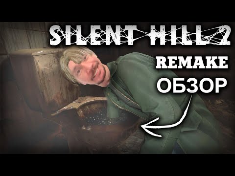 Видео: SILENT HILL 2 REMAKE ОБЗОР | я кричал, меня пугали
