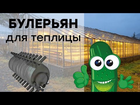 Видео: Печь Булерьян для теплицы