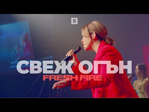 Видео: СВЕЖ ОГЪН (Fresh Fire) | LIVE | Хваление Пробуждане