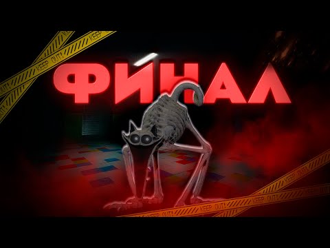 Видео: Poppy Playtime ► СДОХНИ CAT-NAP! (ФИНАЛ!) ► #5