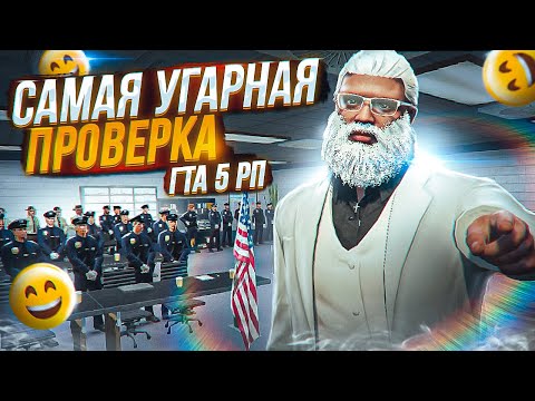 Видео: ПРОКУРОР ЗАДУШИЛ ОФИЦЕРОВ LSPD НА ПРОВЕРКЕ В ГТА 5 РП | НАЧАЛАСЬ ЛОМКА ВО ВРЕМЯ ПРОВЕРКИ | GTA 5 RP