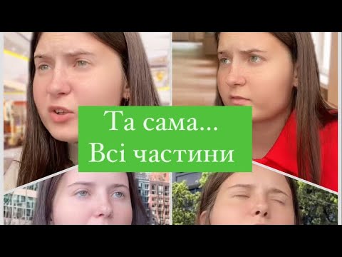 Видео: Та сама…Підбірка відео з Тік Ток😛