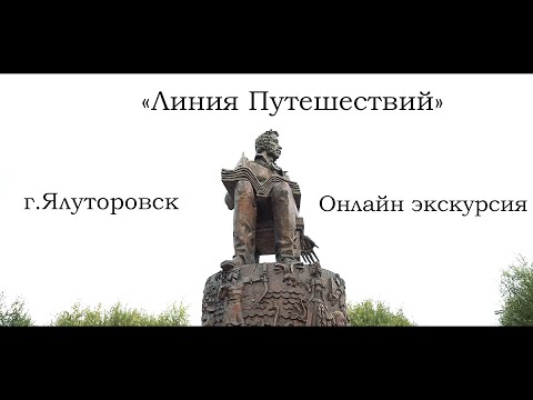 Видео: Онлайн экскурсия "Линия путешествий" г.Ялуторовск