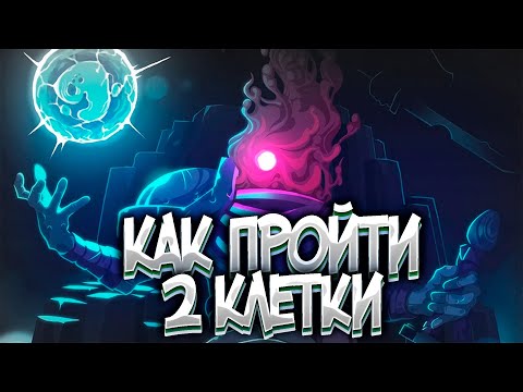 Видео: Как пройти 2 клетки в DEAD CELLS