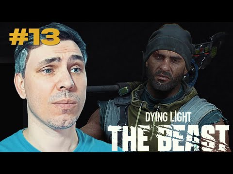 Видео: КАЙЛ НА СТИЛЕ - Dying Light: The Beast прохождение эпизод #13