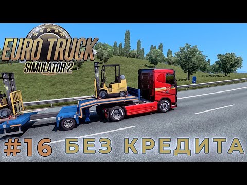 Видео: КАТАЮСЬ ПО ЛЕВОЙ СТОРОНЕ (Euro Truck Simulator 2) #16 прохождение игры