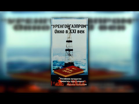 Видео: Уренгойгазпром. Окно в XXI век. (Оцифрованная видео кассета VHS) 1999 год.