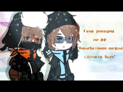 Видео: Гача реакция по фф "Виноватыми можно сделать всех" |Джон(JDH)/Лололошка| 1/? Часть