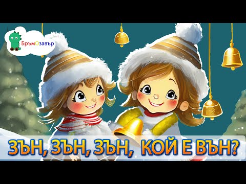 Видео: Зън, зън, зън, кой е вън? 🎅 детска коледна песен - песнички за деца на български