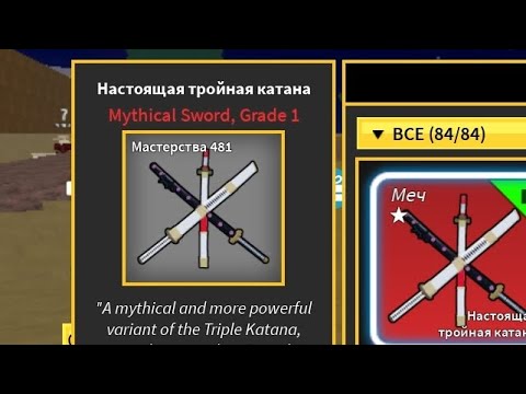 Видео: Краткий гайд на ттк! самый лёгкий способ получить true triple katana.